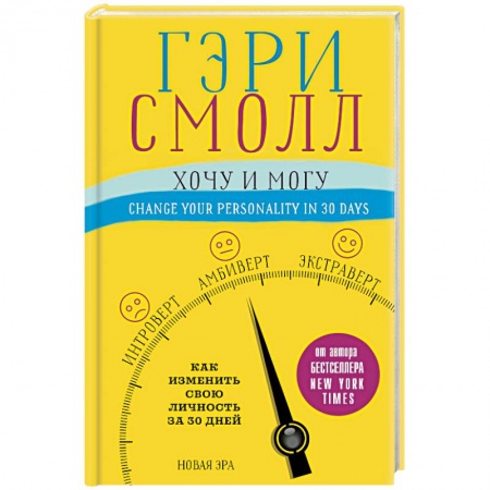 Практическая психология, книга Хочу и могу. Как изменить свою личность за 30 дней заказать