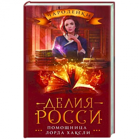 Русское фэнтези, книга Помощница лорда Хаксли заказать