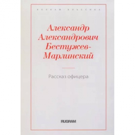 Русская классика, книга Рассказ офицера, бывшего в плену у горцев заказать