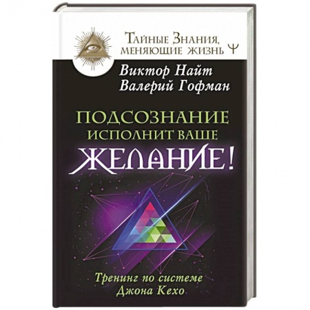 Другие эзотерические учения, книга Подсознание исполнит ваше желание! Тренинг по системе Джона Кехо заказать