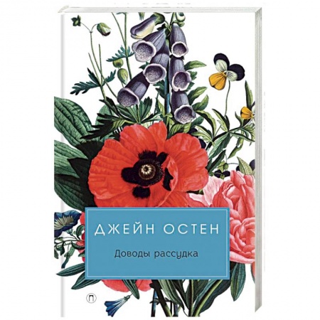 Зарубежная классика, книга Доводы рассудка заказать