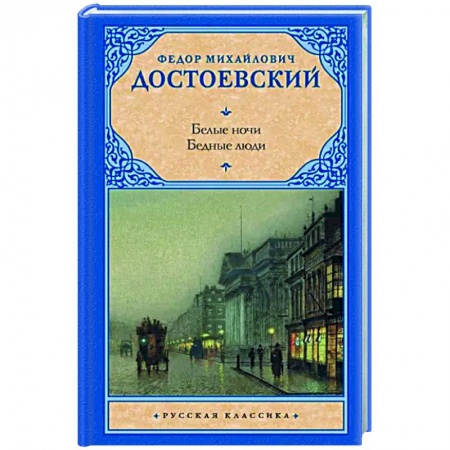 Русская классика, книга Белые ночи. Бедные люди заказать