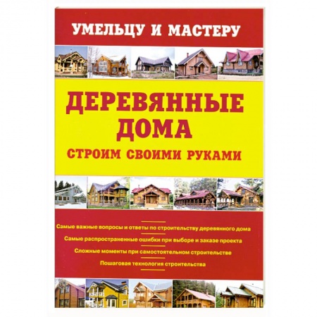 Книги, книга Деревянные дома. Строим своими руками заказать