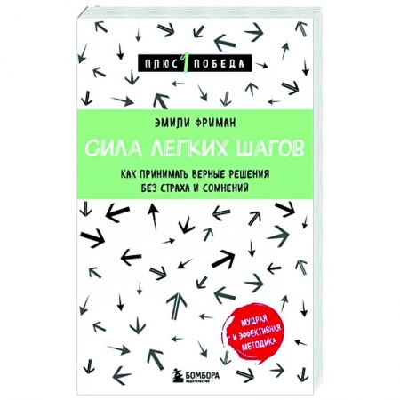 Практическая психология, книга Сила легких шагов. Как принимать верные решения без страха и сомнений заказать