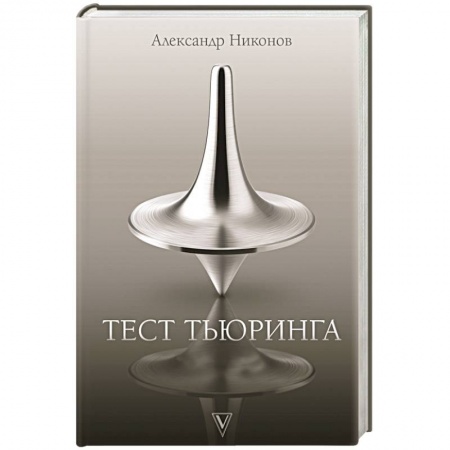 Отечественный мужской детектив, книга Тест Тьюринга заказать