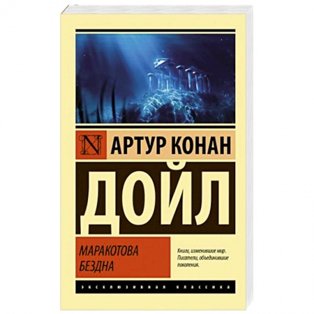 Классика зарубежного детектива, книга Маракотова бездна заказать