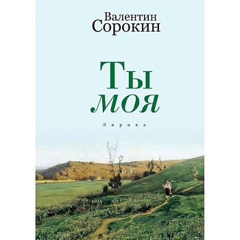 Ты моя Ты моя
