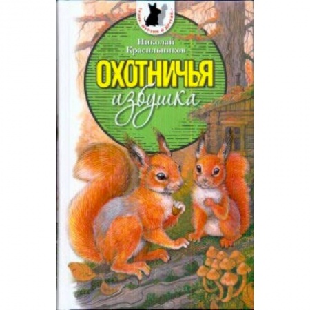Книги, книга Тузик,Мурзик и другие...Охотничья избушка заказать