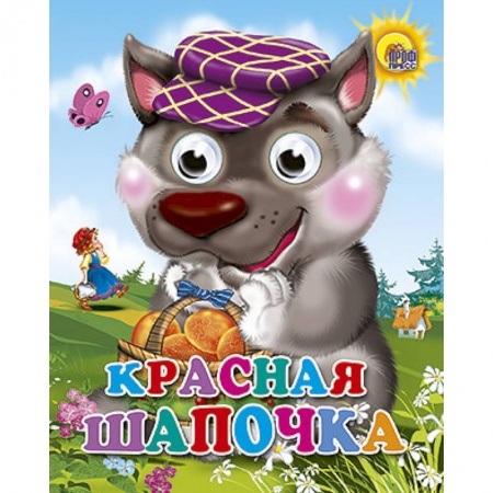 Книги, книга Красная шапочка (волк в фиолетовой кепке) заказать