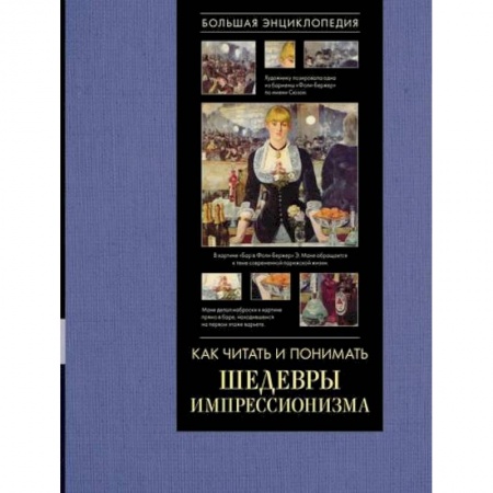 Культура, искусство, книга Как читать и понимать шедевры импрессионизма. Большая энциклопедия заказать