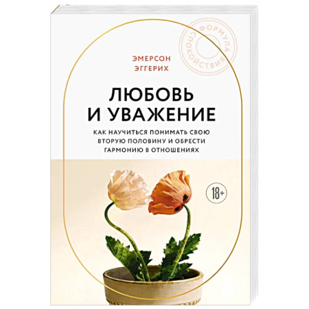 Психология отношений, книга Любовь и уважение. Как научиться понимать свою вторую половину и обрести гармонию в отношениях заказать