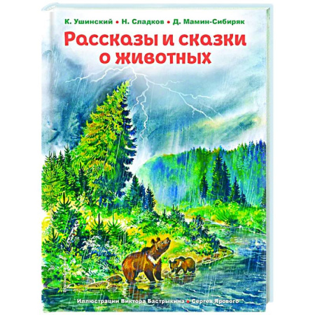 Сборники сказок, книга Рассказы и сказки о животных заказать