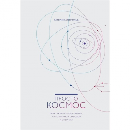 Психология, книга Просто космос. Практикум по Agile-жизни, наполненной смыслом и энергией заказать