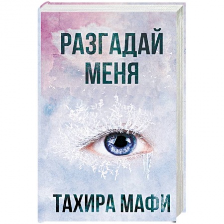 Зарубежное фэнтези, книга Разгадай меня заказать