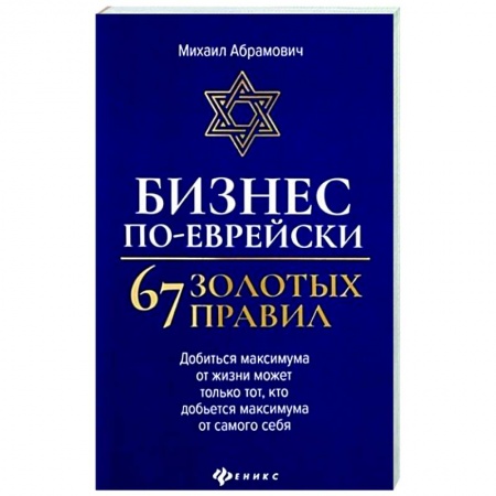 Психология бизнеса, книга Бизнес по-еврейски: 67 золотых правил заказать