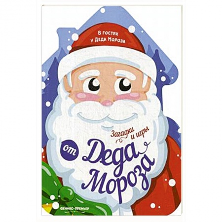 Кроссворды, головоломки, комиксы, книга Загадки и игры от Деда Мороза заказать