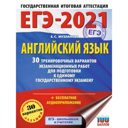 Английский язык, книга ЕГЭ 2021 Английский язык. 30 тренировочных вариантов экзаменационных работ для подготовки к ЕГЭ заказать