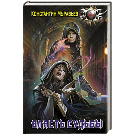 Боевая фантастика, книга Власть судьбы заказать