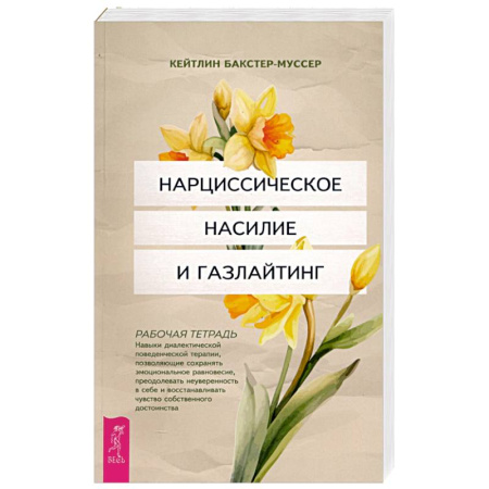 Психологическая практика, книга Нарциссическое насилие и газлайтинг. Навыки диалектической поведенческой терапии. Рабочая тетрадь заказать