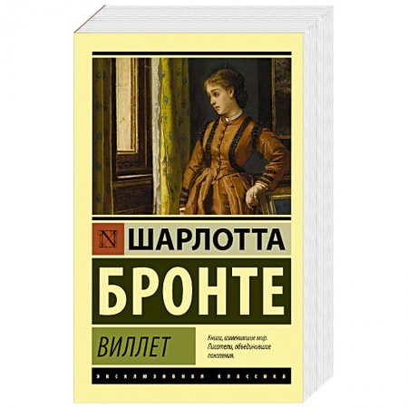 Зарубежная классика, книга Виллет заказать