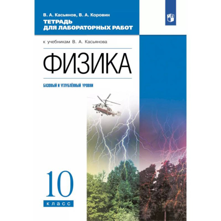 Физика. Астрономия, книга Физика. 10 класс. Тетрадь для лабораторных работ (базовый, углубленный) заказать
