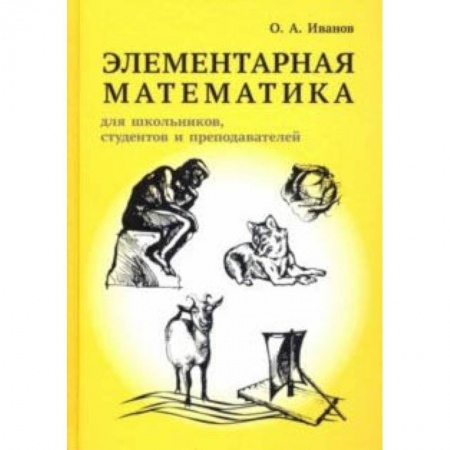 Математика, книга Элементарная математика для школьников, студентов и преподавателей заказать