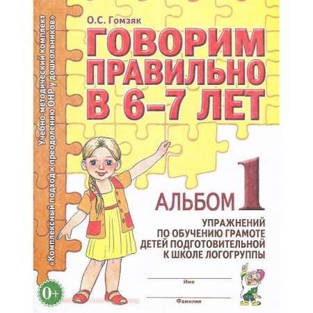 Книги, книга Говорим правильно в 6-7 лет. Альбом №1 упражнений по обучению грамоте детей в подготовительной к школе логогруппы заказать