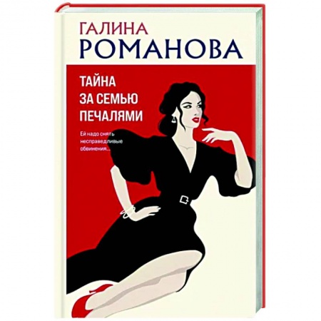 Отечественный женский детектив, книга Тайна за семью печалями заказать