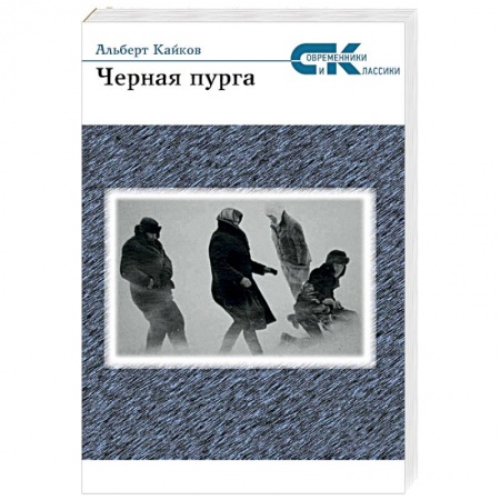 Книги, книга Черная пурга заказать