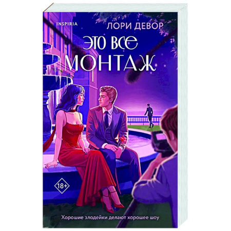 Зарубежный любовный роман, книга Это все монтаж заказать