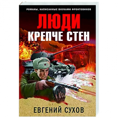 Боевики, военные, книга Люди крепче стен заказать