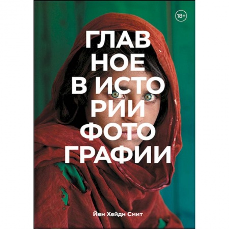 История и теория фотографии, книга Главное в истории фотографии. Жанры, произведения, темы, техники заказать
