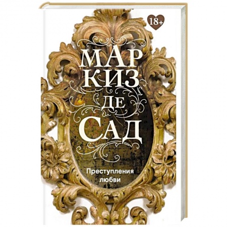 Зарубежная классика, книга Преступления любви заказать