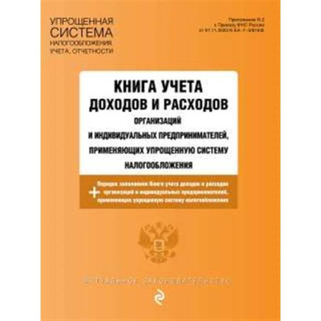Финансовое право, книга Книга учета доходов и расходов организаций и индивидуальных предпринимателей, применяющих упрощенную систему налогообложения с изм. на 2025 год заказать