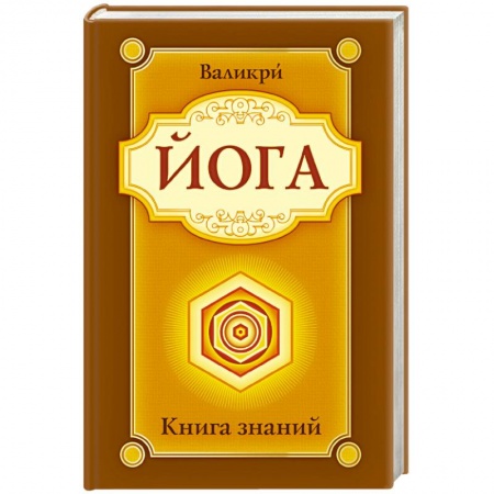 Книги, книга Йога. Книга знаний заказать