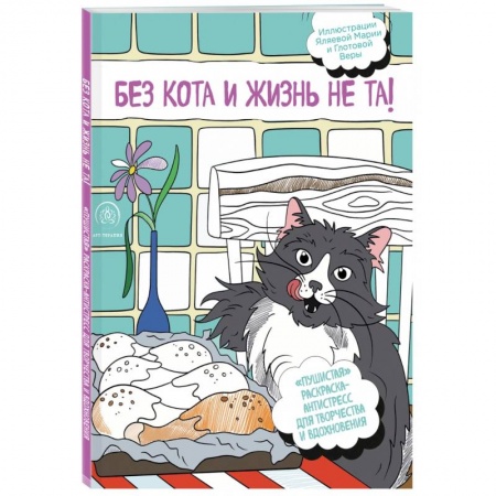 Рисование, живопись, книга Без кота и жизнь не та! 'Пушистая' раскраска-антистресс для творчества и вдохновения заказать