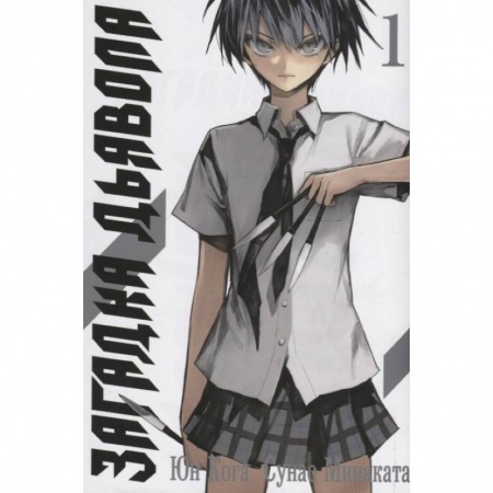 Кроссворды, головоломки, комиксы, книга Загадка Дьявола.Том 1 заказать