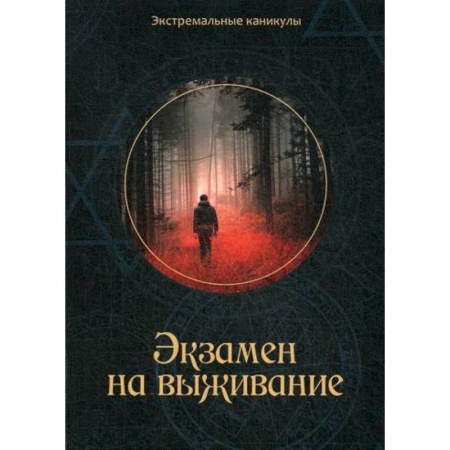 Русская современная проза, книга Экзамен на выживание заказать