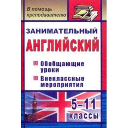 Английский язык, книга Занимательный английский. 5-11 классы. Обобщающие уроки, внеклассные мероприятия заказать