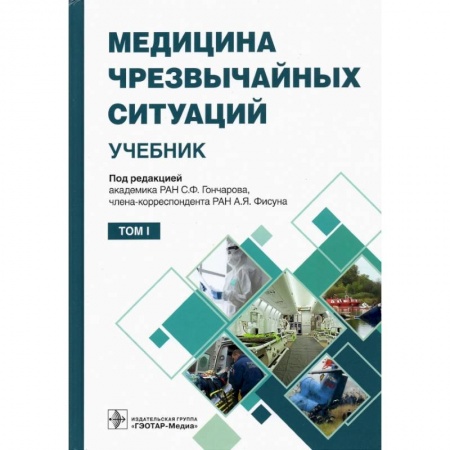 Специальная медицина, книга Медицина чрезвычайных ситуаций. Том 1 (в 2-х том.) заказать