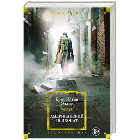 Зарубежная современная проза, книга Американский психопат заказать