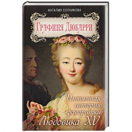 Мемуары, биографии исторических личностей, книга Графиня Дюбарри. Интимная история фаворитки Людовика XV заказать