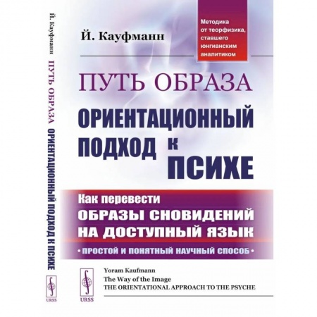 Другие эзотерические учения, книга Путь образа: Ориентационный подход к психе: Как перевести образы сновидений на доступный язык: Простой и понятный научный способ заказать