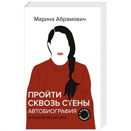 Мемуары, биографии, книга Пройти сквозь стены. Автобиография. В новой редакции заказать