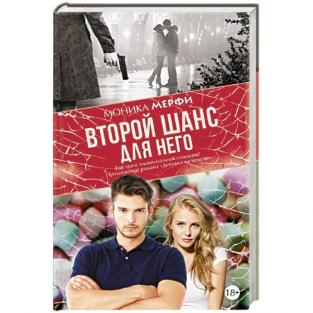 Книги, книга Второй шанс для него заказать