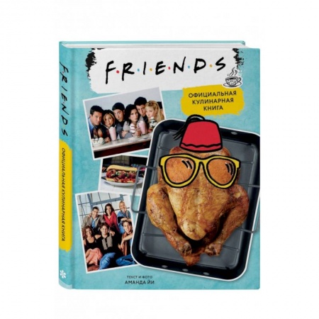 Блюда на каждый день, книга Friends. Официальная кулинарная книга заказать