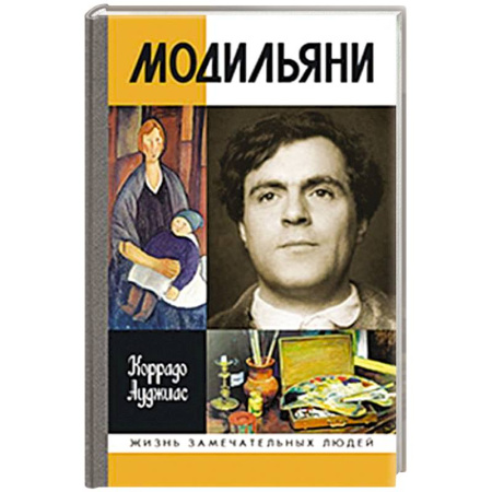 Мемуары, биографии деятелей культуры, искусства, книга Модильяни заказать