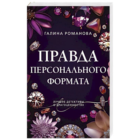 Отечественный женский детектив, книга Правда персонального формата заказать