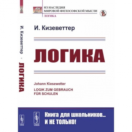 Логика, книга Логика заказать