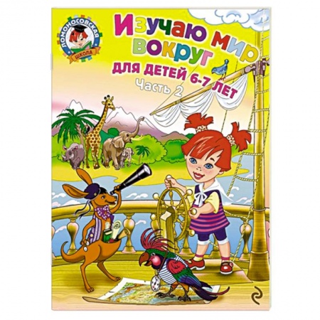 Книги, книга Изучаю мир вокруг. Для детей 6-7 лет. В 2 частях. Часть 2 заказать